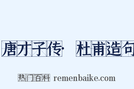 唐才子传·杜甫造句是什么意思的图片